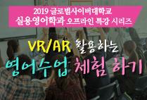 압구정아카데미(18) - VR/AR 활용하는 영어수업 체험 하기(실용영어학과)