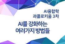 압구정아카데미(24) -  AI를 강화하는 여러가지 방법들(AI융합학과)