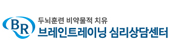 브레인트레이닝 심리상담센터