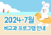 7월 비교과 프로그램 안내