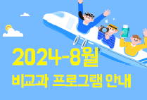 8월 비교과 프로그램 안내