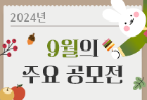 9월의 주요 공모전