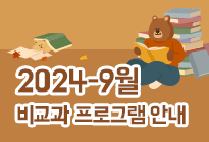 9월 비교과 프로그램