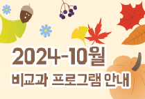 10월 비교과 프로그램 안내