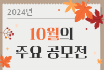 10월의 주요 공모전