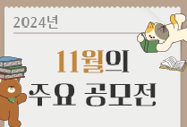 11월의 주요 공모전