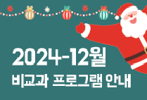 12월 비교과 프로그램 안내