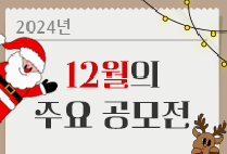 12월의 주요 공모전