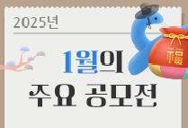 1월의 주요 공모전