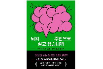 글로벌사이버대 장래혁 교수, ‘뇌의 주인으로 살고 있습니까’ 출간