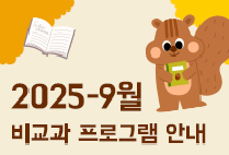 9월 비교과 프로그램 안내