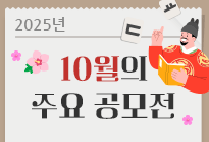 10월의 주요 공모전