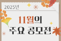 11월의 주요 공모전