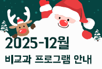 12월 비교과 프로그램 안내