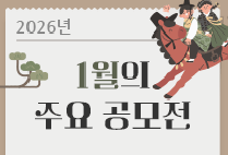1월의 주요 공모전