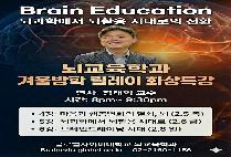 글로벌사이버대 뇌교육학과, '뇌과학에서 뇌활용 시대로의 전환' 겨울방학 2월 릴레이 특강 개최