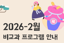 1월 비교과 프로그램 안내