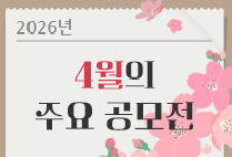 4월의 주요 공모전