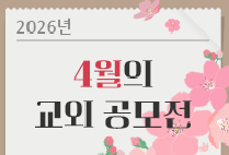 4월의 교외 공모전