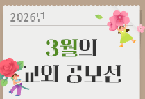 3월의 교외 공모전