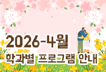4월 학과별 프로그램 안내
