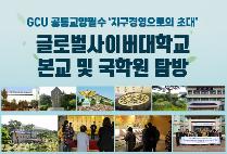 글로벌사이버대 신편입생 