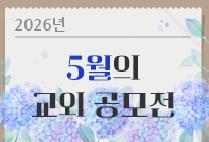 5월의 교외 공모전