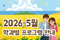 5월 학과별 프로그램 안내