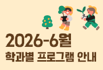6월 학과별 프로그램 안내