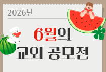 6월의 교외 공모전