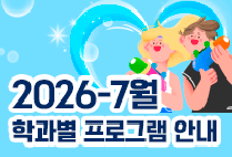 7월 학과별 프로그램 안내