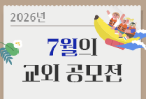 7월의 교외 공모전