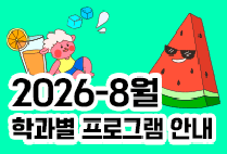 8월 학과별 프로그램 안내
