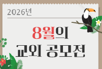 8월의 교외 공모전