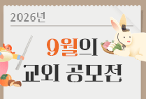 9월의 교외 공모전
