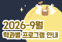 9월 학과별 프로그램 안내