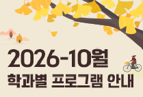 10월 학과별 프로그램 안내