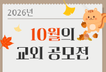 10월의 교외 공모전