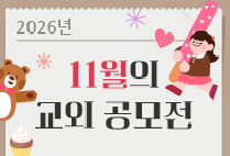 11월의 교외 공모전