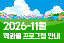 11월 학과별 프로그램 안내