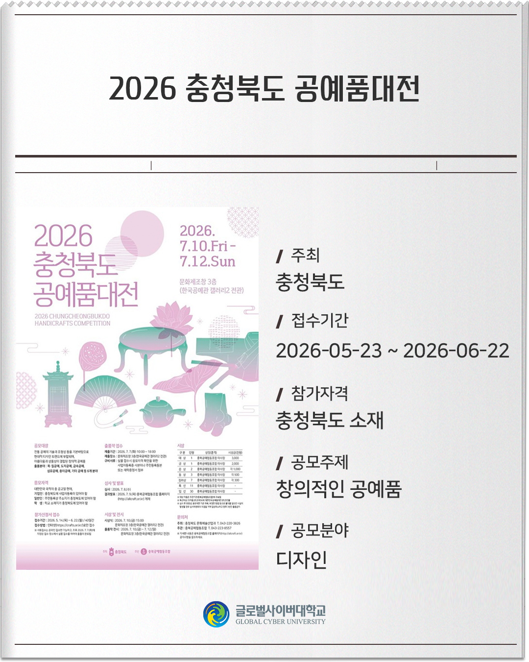 2026 충청북도 공예품대전 주최: 충청북도접수기간: 2026-05-23 ~ 2026-06-22참가자격: 충청북도 소재공모주제: 창의적인 공예품공모분야: 디자인