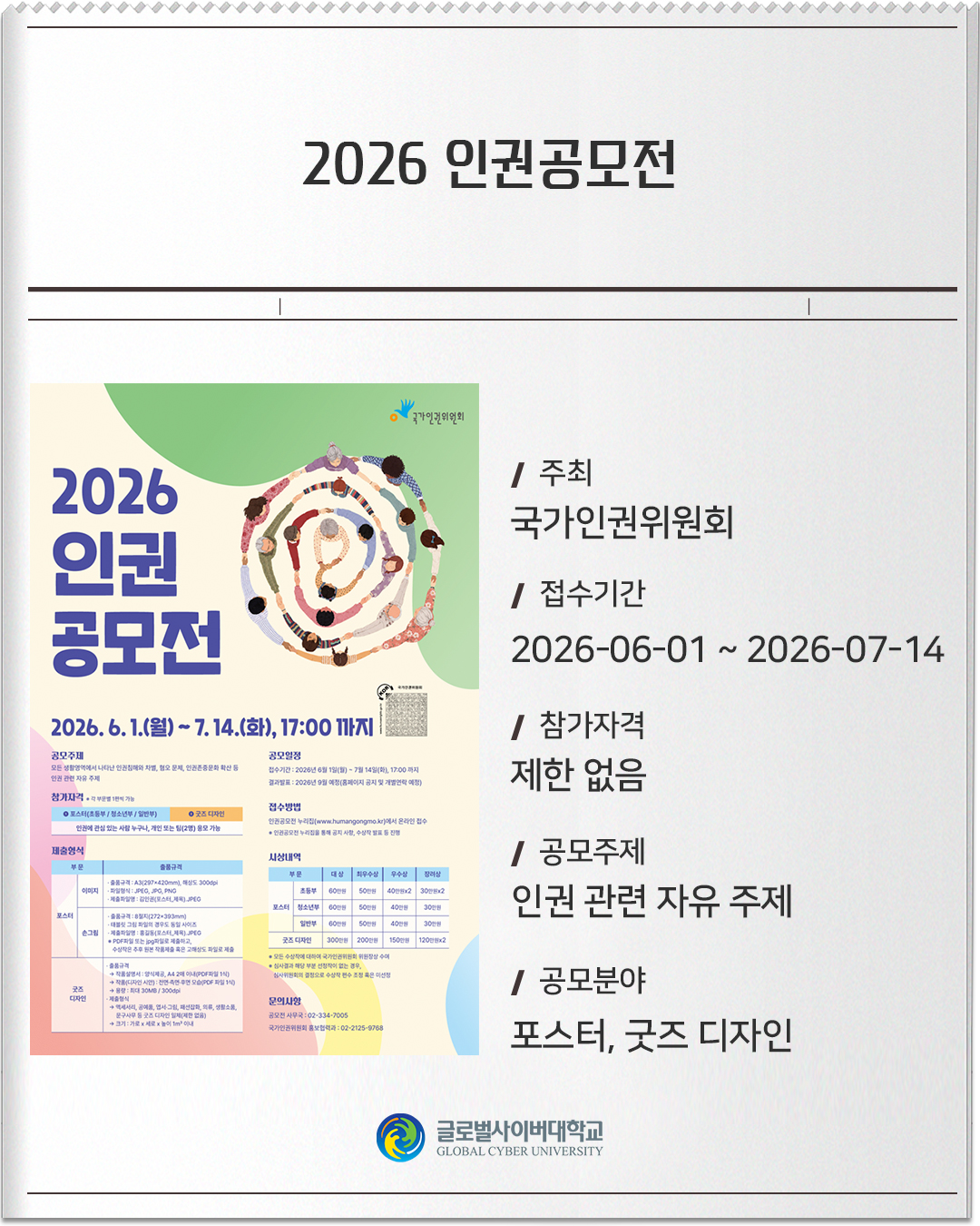 2026 인권공모전 주최: 국가인권위원회접수기간: 2026-06-01 ~ 2026-07-14참가자격: 제한 없음공모주제: 인권 관련 자유 주제공모분야: 포스터, 굿즈 디자인