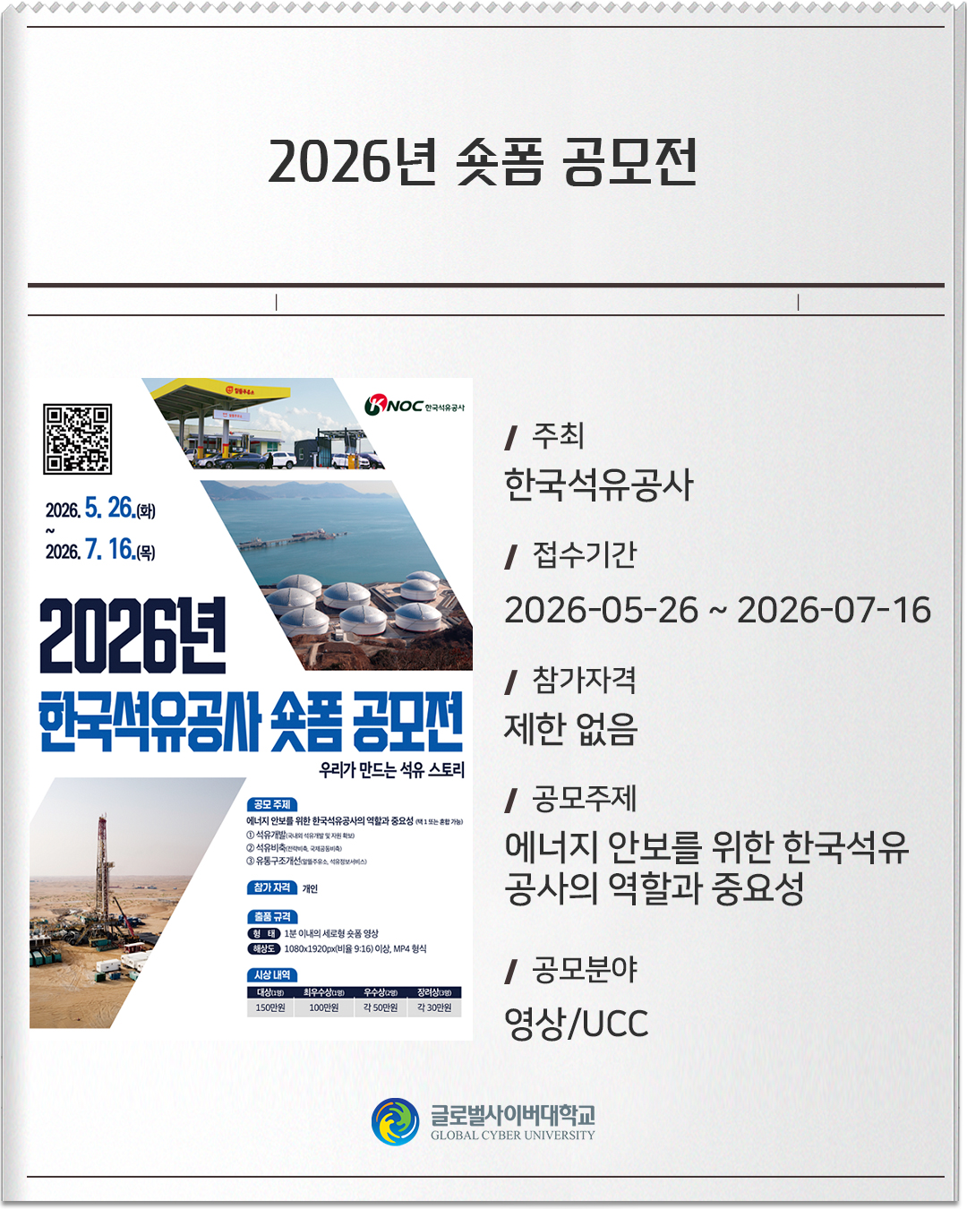 2026년 숏폼 공모전주최: 한국석유공사접수기간: 2026-05-26 ~ 2026-07-16참가자격: 제한 없음공모주제: 에너지 안보를 위한 한국석유공사의 역할과 중요성공모분야: 영상/UCC