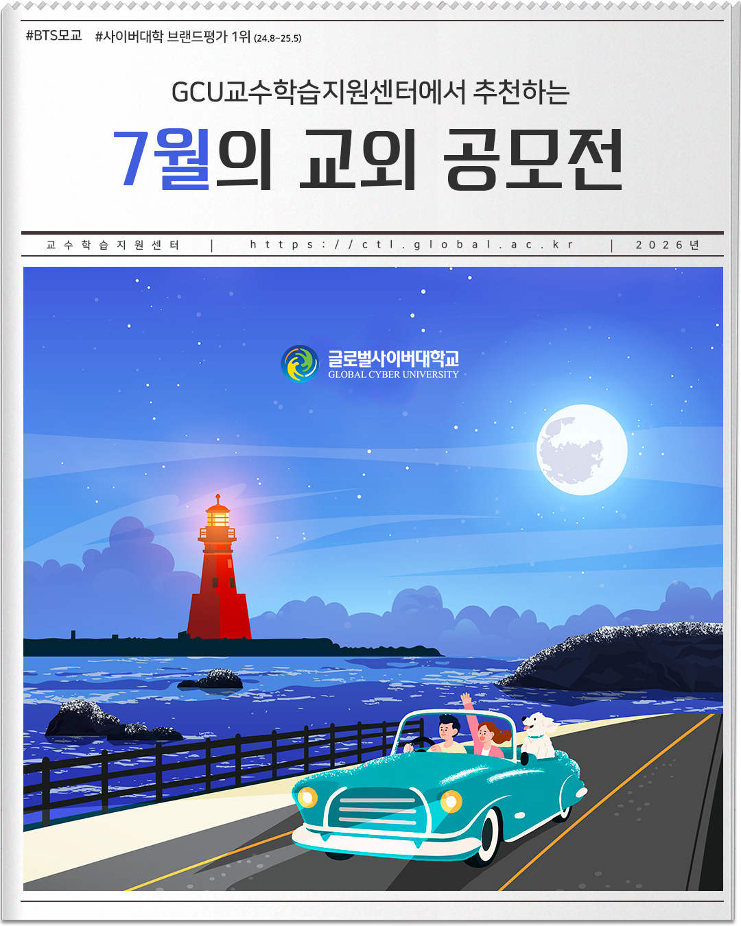 #BTS모교 #사이버대학 브랜드평가 1위(24.8~25.5) GCU교수학습지원센터에서 추천하는 7월의 교외 공모전 교수학습지원센터 https://ctl.global.ac.kr 2026년