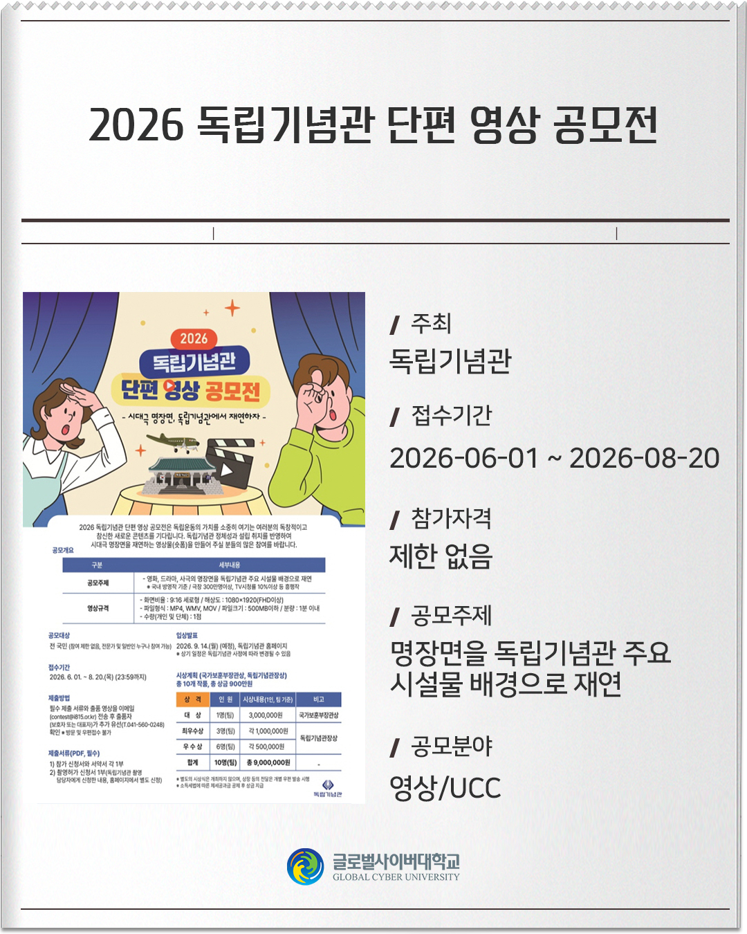 2026 독립기념관 단편 영상 공모전 주최: 독립기념관접수기간: 2026-06-01 ~ 2026-08-20참가자격: 제한 없음공모주제: 명장면을 독립기념관 주요시설물 배경으로 재연공모분야: 영상/UCC