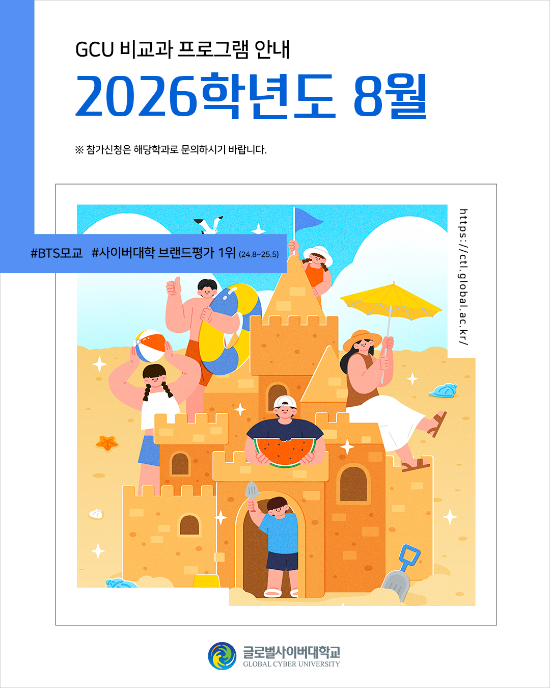GCU 비교과 프로그램 안내 2026학년도 8월 참가신청은 해당학과로 문의하시기 바랍니다. #BTS 모교#사이버대학 브랜드 평판 1위(24.8~25.5) https://ctl.global.ac.kr/ 글로벌사이버대학교