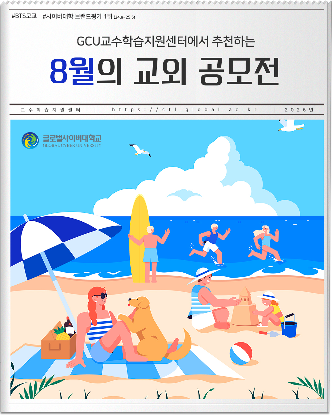 #BTS모교 #사이버대학 브랜드평가 1위(24.8~25.5) GCU교수학습지원센터에서 추천하는 8월의 교외 공모전 교수학습지원센터 https://ctl.global.ac.kr 2026년