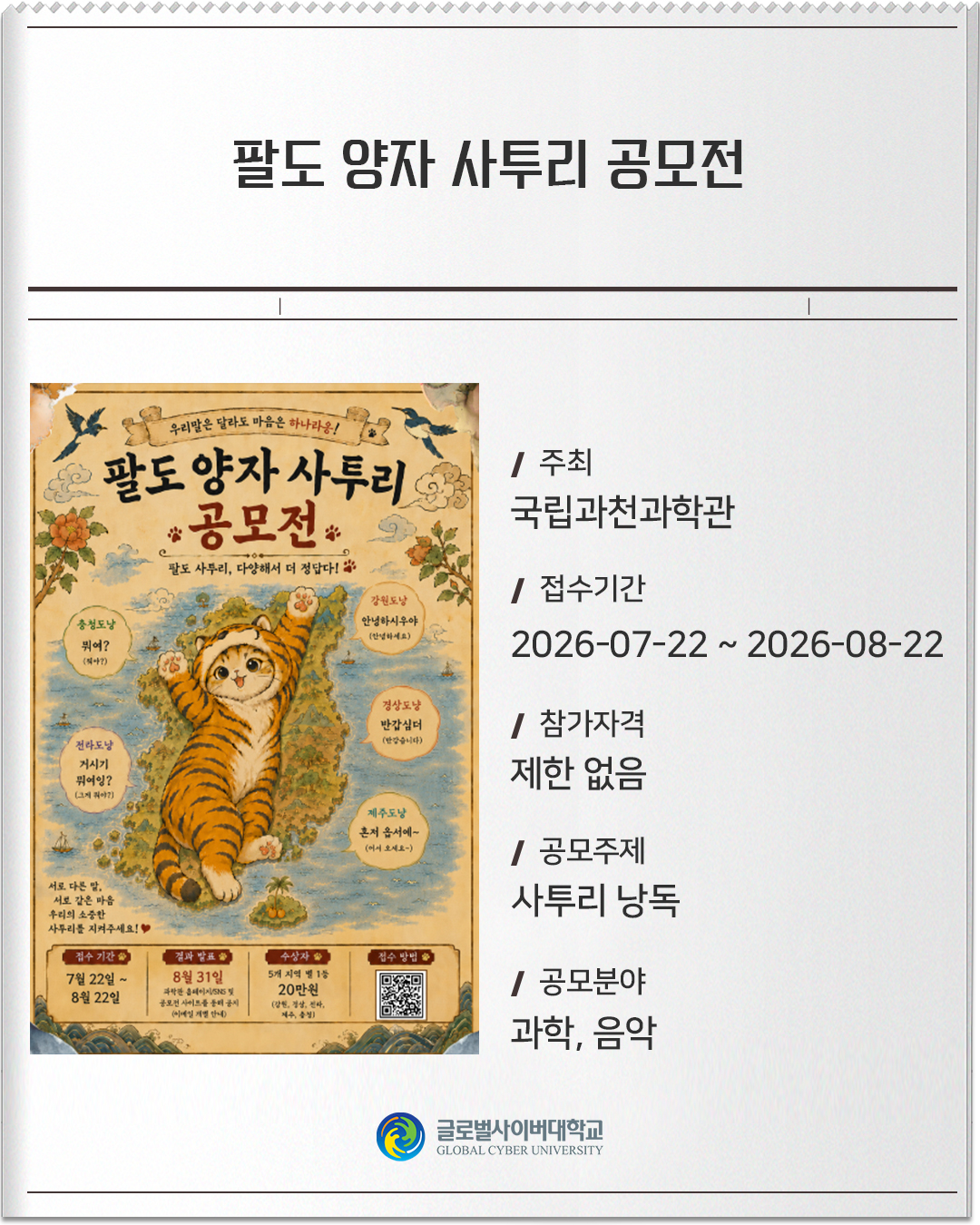 팔도 양자 사투리 공모전 주최: 국립과천과학관접수기간: 2026-07-22 ~ 2026-08-22참가자격: 제한 없음공모주제: 사투리 낭독공모분야: 과학, 음악