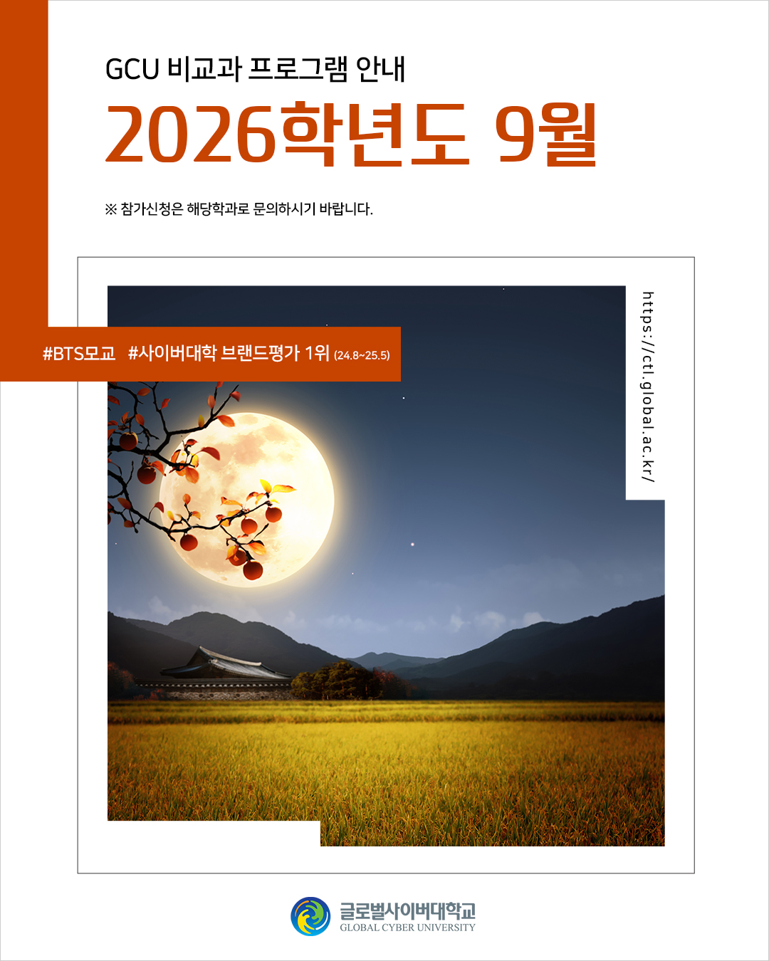 GCU 비교과 프로그램 안내 2026학년도 9월 참가신청은 해당학과로 문의하시기 바랍니다. #BTS 모교#사이버대학 브랜드 평판 1위(24.8~25.5) https://ctl.global.ac.kr/ 글로벌사이버대학교