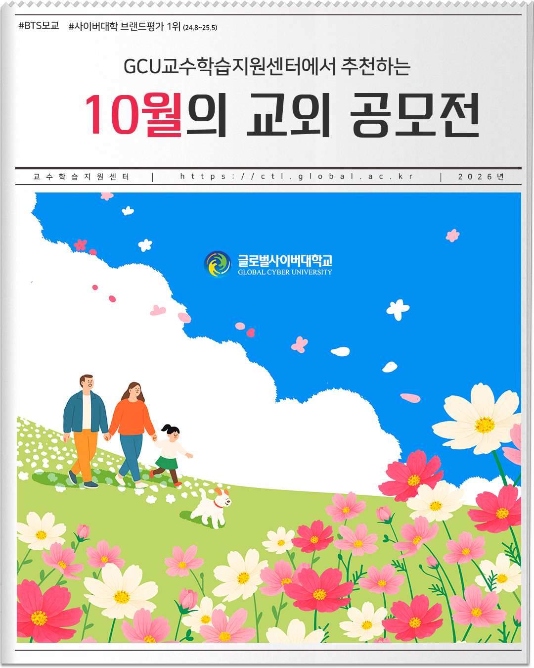 #BTS모교 #사이버대학 브랜드평가 1위(24.8~25.5) GCU교수학습지원센터에서 추천하는 10월의 교외 공모전 교수학습지원센터 https://ctl.global.ac.kr 2026년